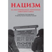 Дюков, Симиндей, Яковлев: Нацизм на оккупированных территориях Советского Союза