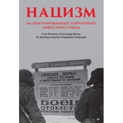 Дюков, Симиндей, Яковлев: Нацизм на оккупированных территориях Советского Союза Дюков, Симиндей, Яковлев: Нацизм на оккупированных территориях Советского Союза