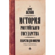 Борис Акунин: Лекарство для империи. История Российского государства. Царь-освободитель и царь-миротворец