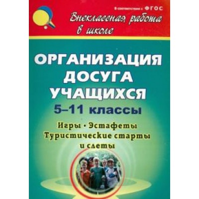 Олег Камакин: Организация досуга учащихся. 5-11 классы: игры, эстафеты, туристические старты и слёты Олег Камакин: Организация досуга учащихся. 5-11 классы: игры, эстафеты, туристические старты и слёты