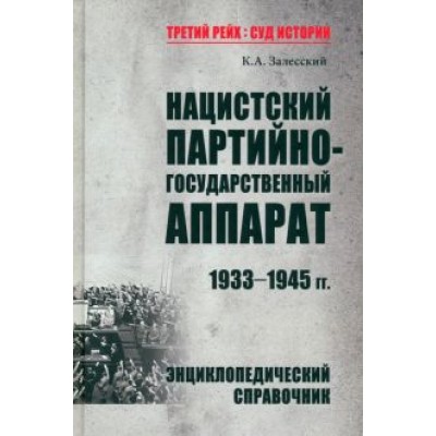 Константин Залесский: Нацистский партийно-государственный аппарат. 1933-1945 гг. Энциклопедический справочник Константин Залесский: Нацистский партийно-государственный аппарат. 1933-1945 гг. Энциклопедический справочник