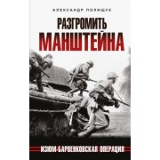 Александр Полищук: Разгромить Манштейна. Изюм-Барвенковская операция