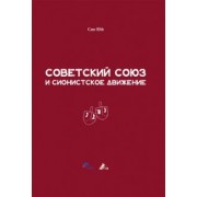 Сяо Юй: Советский Союз и сионистское движение