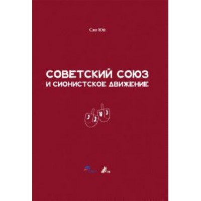 Сяо Юй: Советский Союз и сионистское движение Сяо Юй: Советский Союз и сионистское движение