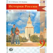 Лубченков, Михайлов: История России. 20 начало 21 века. 9 класс. Учебник для общеобразовательных учреждений. ФГОС