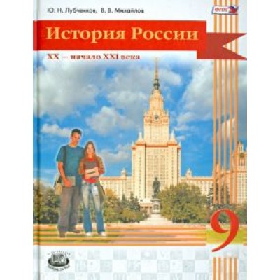 Лубченков, Михайлов: История России. 20 начало 21 века. 9 класс. Учебник для общеобразовательных учреждений. ФГОС Лубченков, Михайлов: История России. 20 начало 21 века. 9 класс. Учебник для общеобразовательных учреждений. ФГОС