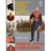 Дмитрий Клочков: Гвардейские драгуны и конно-гренадеры
