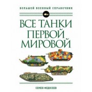 Семен Федосеев: Все танки Первой Мировой войны. Самая полная энциклопедия
