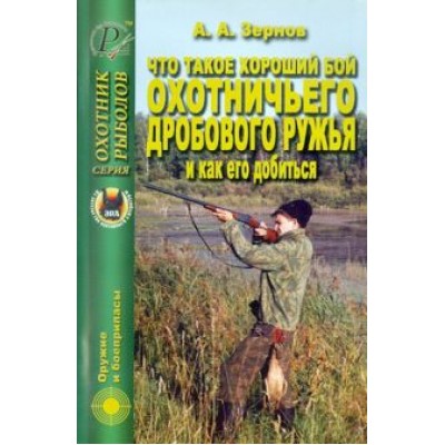 Алексей Зернов: Что такое хороший бой охотничьего дробового ружья и как его добиться Алексей Зернов: Что такое хороший бой охотничьего дробового ружья и как его добиться