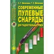 Митичкин, Митичкин: Современные пулевые снаряды для гладкоствольных ружей
