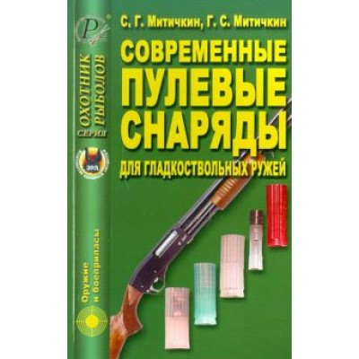 Митичкин, Митичкин: Современные пулевые снаряды для гладкоствольных ружей Митичкин, Митичкин: Современные пулевые снаряды для гладкоствольных ружей