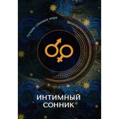 Интимный сонник Интимный сонник