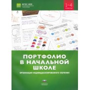 Портфолио в начальной школе. Организация индивидуализированного обучения. 1-4 классы