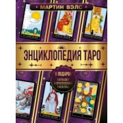 Мартин Вэлс: Энциклопедия Таро