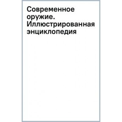 Росс, Хэскью, Эден: Современное оружие. Иллюстрированная энциклопедия Росс, Хэскью, Эден: Современное оружие. Иллюстрированная энциклопедия
