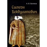 Андрей Беляков: Симеон Бекбулатович: пример адаптации выходцев с Востока в России XVI в.