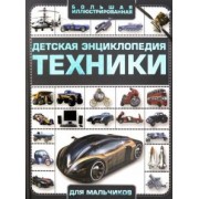 Андрей Мерников: Детская энциклопедия техники