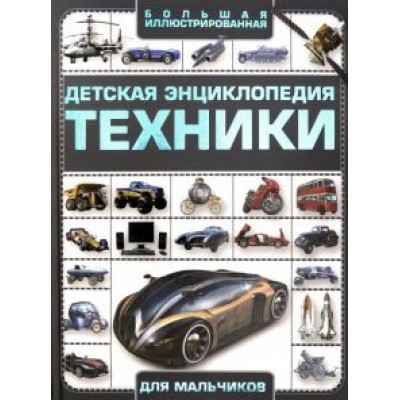 Андрей Мерников: Детская энциклопедия техники Андрей Мерников: Детская энциклопедия техники
