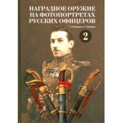 Гвоздевич, Кулаков, Болдырев: Наградное оружие на фотопортретах русских офицеров. Том 2. Альбом