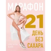 Урсула Ким: Марафон: 21 день без сахара