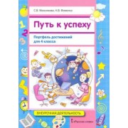 Максимова, Фоменко: Путь к успеху. Портфель достижений для 4 класса общеобразовательных организаций. Учебное пособие