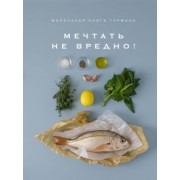 Маленькая книга гурмана. Мечтать не вредно!