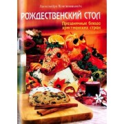 Александра Константиниди: Рождественский стол. Праздничные блюда христианских стран