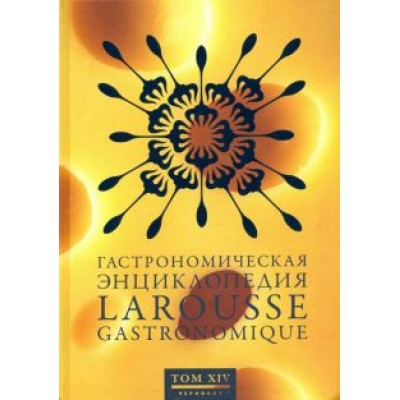Гастрономическая энциклопедия Ларусс. В 15-ти томах. Том 14. Форестьер - Чуфа Гастрономическая энциклопедия Ларусс. В 15-ти томах. Том 14. Форестьер - Чуфа