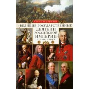 Елена Первушина: Великие государственные деятели Российской империи. Судьбы эпохи