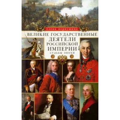 Елена Первушина: Великие государственные деятели Российской империи. Судьбы эпохи Елена Первушина: Великие государственные деятели Российской империи. Судьбы эпохи