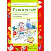 Максимова, Фоменко: Путь к успеху. Портфель достижений для 3 класса общеобразовательных организаций. ФГОС