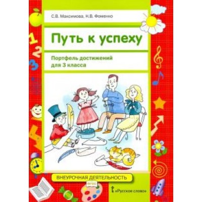 Максимова, Фоменко: Путь к успеху. Портфель достижений для 3 класса общеобразовательных организаций. ФГОС Максимова, Фоменко: Путь к успеху. Портфель достижений для 3 класса общеобразовательных организаций. ФГОС