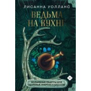 Лисанна Уолланс: Ведьма на кухне. Волшебные рецепты для здоровья, энергии и красоты