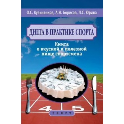 Кулиненков, Борисов, Юрина: Диета в практике спорта. Книга о вкусной и полезной пище спортсмена Кулиненков, Борисов, Юрина: Диета в практике спорта. Книга о вкусной и полезной пище спортсмена