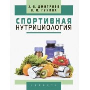 Дмитриев, Гунина: Спортивная нутрициология