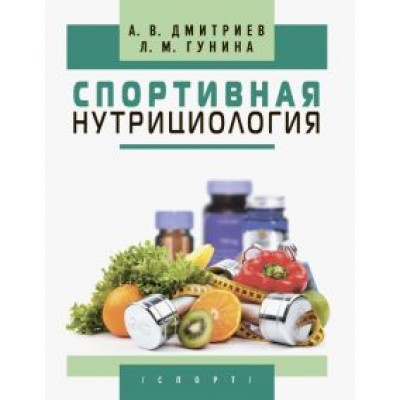 Дмитриев, Гунина: Спортивная нутрициология Дмитриев, Гунина: Спортивная нутрициология