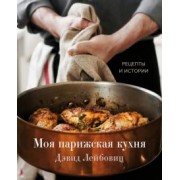 Дэвид Лейбовиц: Моя парижская кухня. Рецепты и истории