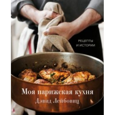 Дэвид Лейбовиц: Моя парижская кухня. Рецепты и истории Дэвид Лейбовиц: Моя парижская кухня. Рецепты и истории