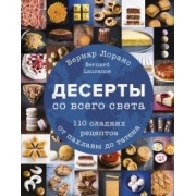 Бернард Лоранс: Десерты со всего света. 110 сладких рецептов от пахлавы до татена