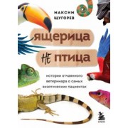 Максим Щугорев: Ящерица не птица. Истории отчаянного ветеринара о самых экзотических пациентах