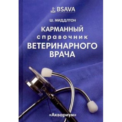 Шелдон Миддлтон: Карманный справочник ветеринарного врача Шелдон Миддлтон: Карманный справочник ветеринарного врача