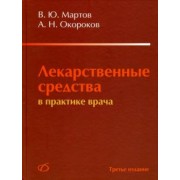 Мартов, Окороков: Лекарственные средства в практике врача