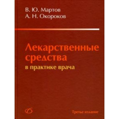 Мартов, Окороков: Лекарственные средства в практике врача Мартов, Окороков: Лекарственные средства в практике врача