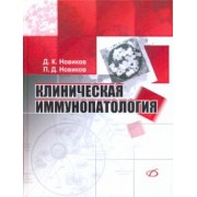 Новиков, Новиков: Клиническая иммунопатология. Руководство