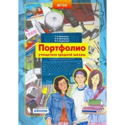 Мишакина, Шестырева, Андрюхина: Портфолио учащегося средней школы. ФГОС Мишакина, Шестырева, Андрюхина: Портфолио учащегося средней школы. ФГОС