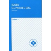Тамара Обуховец: Основы сестринского дела. Практикум