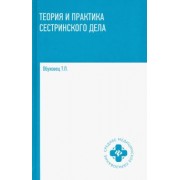 Тамара Обуховец: Теория и практика сестринского дела. Учебник