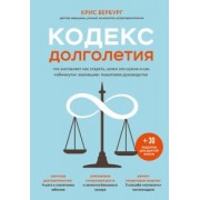 Крис Вербург: Кодекс долголетия. Что заставляет нас стареть, зачем это нужно и как "обмануть" эволюцию