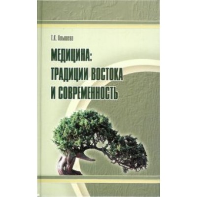 Татьяна Алышева: Медицина. Традиции Востока и современность Татьяна Алышева: Медицина. Традиции Востока и современность