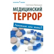 Светлана Троицкая: Медицинский террор: лечиться или жить?